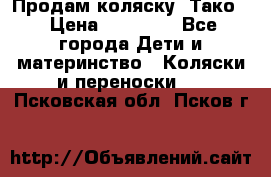 Продам коляску “Тако“ › Цена ­ 12 000 - Все города Дети и материнство » Коляски и переноски   . Псковская обл.,Псков г.